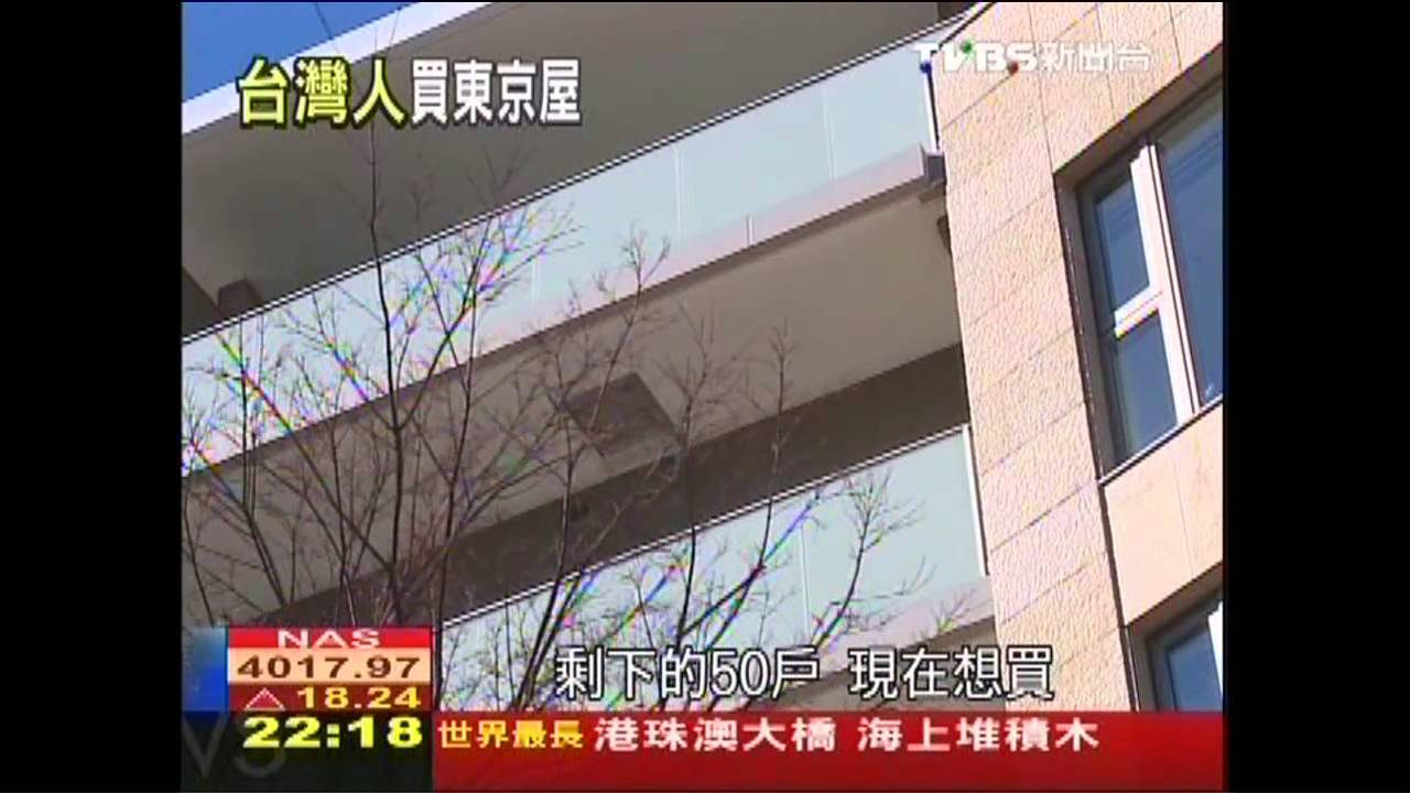 台灣人湧入東京買屋　熱門建案得抽籤