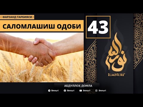 Salomlashish Odobi 43-Dars / Islomda Farzand Tarbiyasi / Abdulloh domla