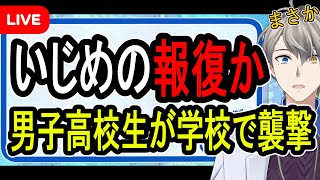 【いじめの報復】学校でいじめっ子を刃物で襲撃…愛媛県で発生した殺人未遂事件を解説する【かなえ先生解説】