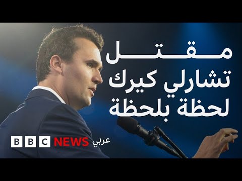 فيديو | ما تفاصيل مقتل تشارلي كيرك؟