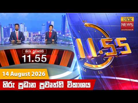 Hiru News 11:55 AM | 2026-08-14