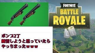 【FORTNITE】ポンプ2丁を練習しようと思っていたらやっちまったｗｗｗ