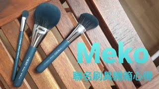 [心得] Meko元森純素主義聯名刷具心得