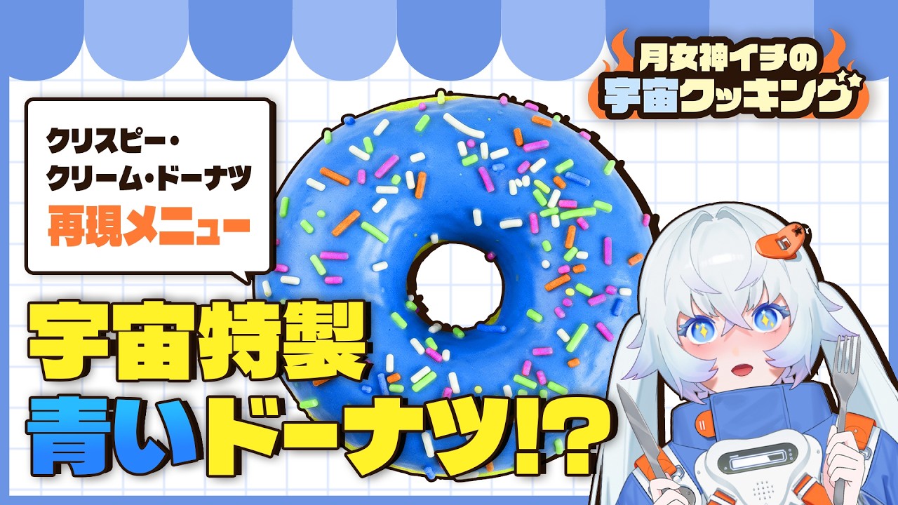 【宇宙クッキング】青いドーナツ!?クリスピークリームの限定メニュー🍩買えないから作る！【#実写 #月女神イチ】