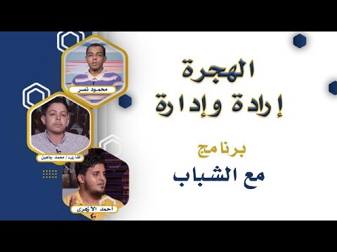 الهجرة إرادة وإدارة برنامج  مع الشباب دكتور محمود نصر والقارىء محمد جاهين والداعية أحمد الأزهرى