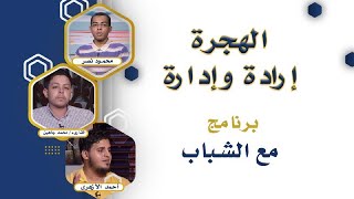 الهجرة إرادة وإدارة برنامج  مع الشباب دكتور محمود نصر والقارىء محمد جاهين والداعية أحمد الأزهرى