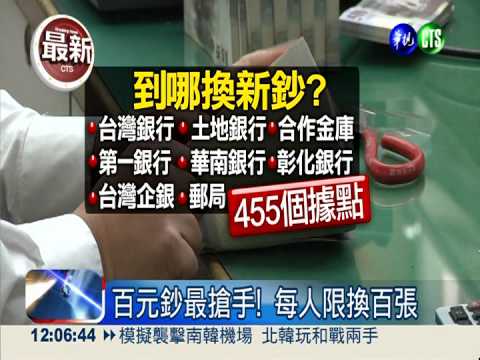 過新年換新鈔 百元每人限百張