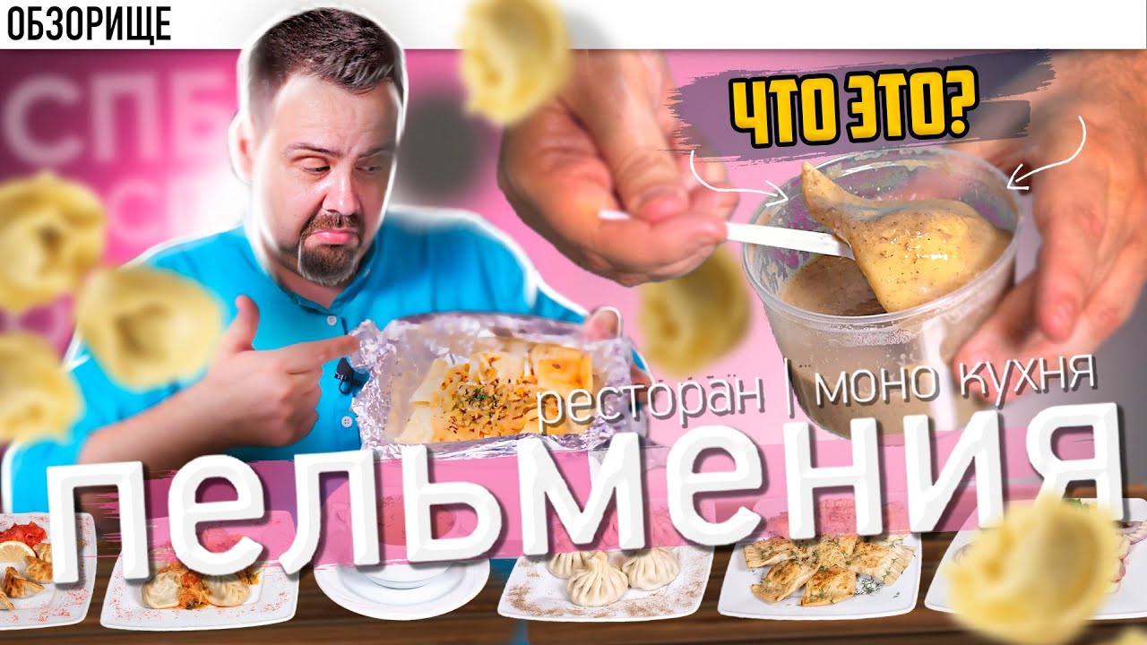 Доставка ПЕЛЬМЕНИЯ (Питер) | 45 ВИДОВ ПЕЛЬМЕНЕЙ??? Я таких даже никогда не видел