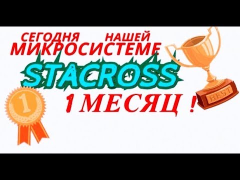 Как заработать в интернете НАМ 1 МЕСЯЦ Микросистема Stacross #Stacross