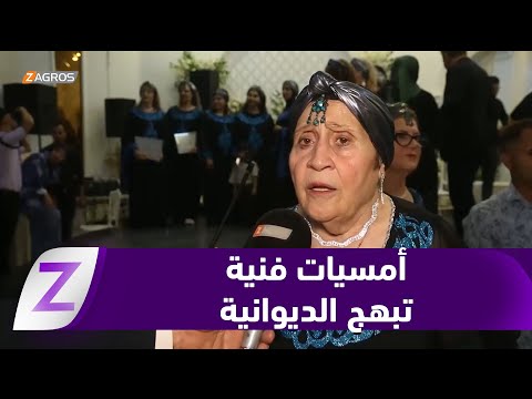 فيديو | #الديوانية.. أمسيات فنية تعيد البهجة لعائلات المحافظة وسط الأزمات