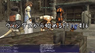【ウィンダスから始める】#18 ウィンダスミッション4～後半【FF11】