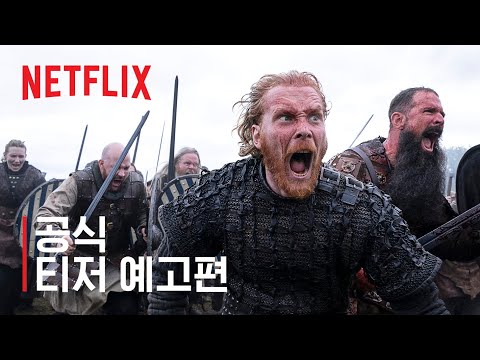 바이킹스: 발할라 | 공식 티저 예고편 | 넷플릭스 예고편