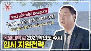 2021학년도 수시 입시 지원전략 이미지