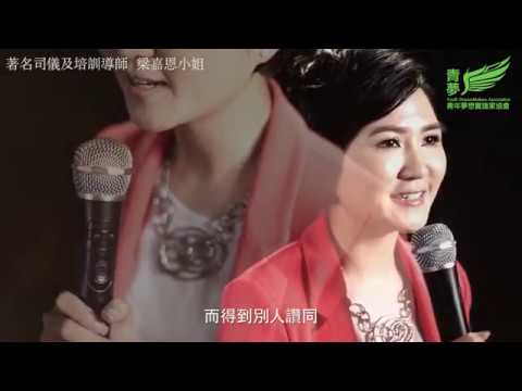 梁嘉恩 MC Yoee -【青夢放送】第四屆「青年夢想實踐家選舉」
