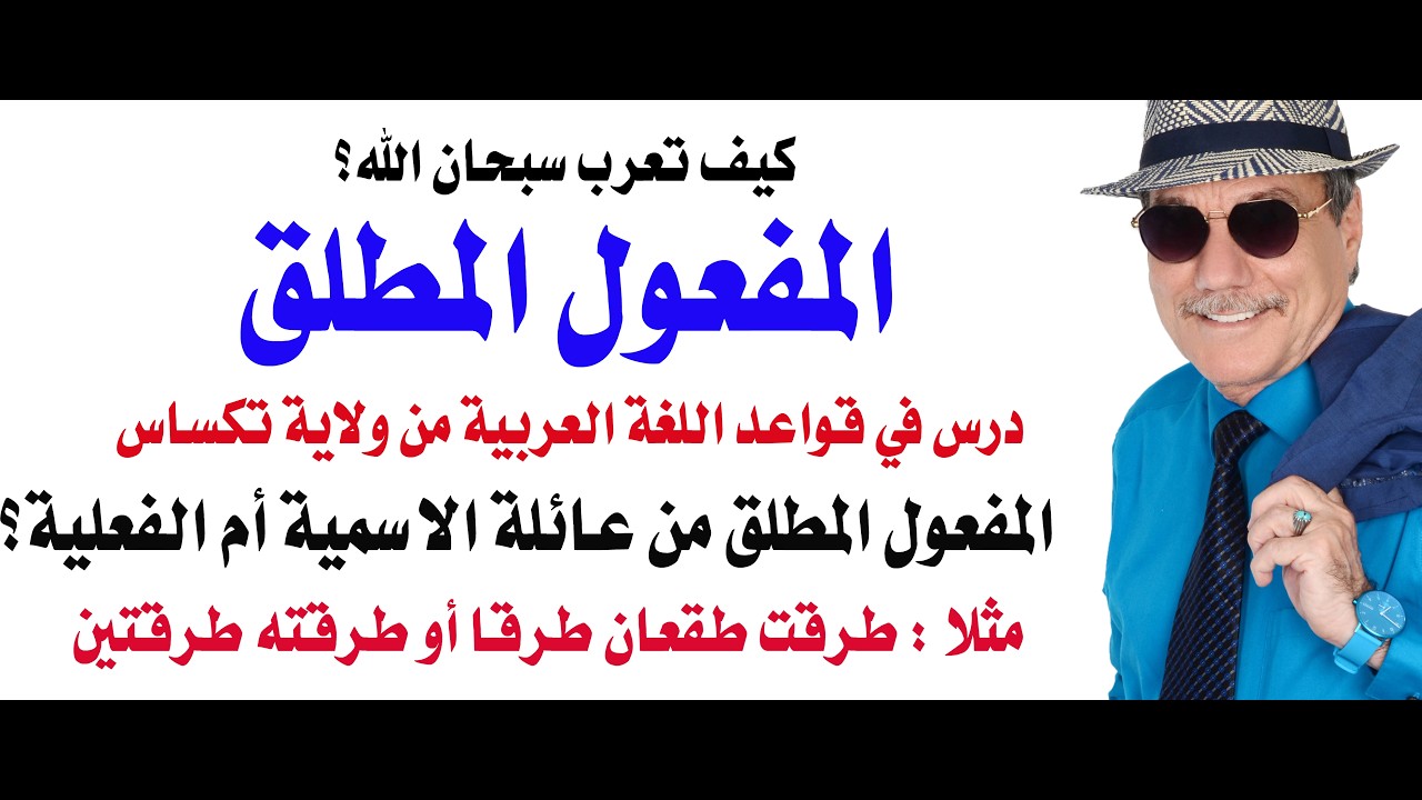 د.أسامة فوزي # 5381 - المفعول المطلق