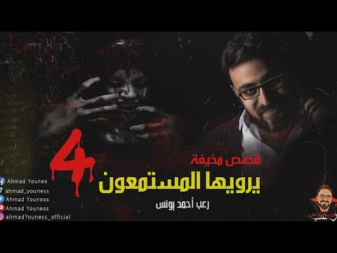 رعب أحمد يونس قصص مخيف حقيقية حصريا يرويها المستمعون قمة الفزع 