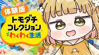シリーズ初見『トモダチコレクション わくわく生活』実況プレイ【トモコレ 体験版】