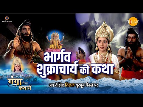 जय गंगा मैया कथा | भार्गव शुक्राचार्य की कथा