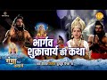 जय गंगा मैया कथा भार्गव शुक्राचार्य क�