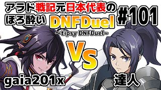 【ゆっくり実況】アラド戦記元日本代表のほろ酔いDNFDuel ～tipsy DNFDuel～ #101【スイフトマスター　VS　異端審問官】【不定期更新版】