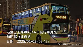 港鐵巴士路線K54A首航行車片段 (和田邨→兆康站)