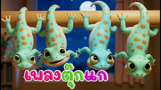 เพลง ตุ๊กแกเอ๋ย  ตุ๊กแกกินตับ เวอร์ชั่นเสียงเด็ก 2 ขวบ น้องพราว คิดส์มีซอง  2568