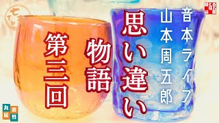 音本ライブ　山本周五郎【朗読】思い違い物語　第三回　　　ナレーター七味春五郎　発行元丸竹書房