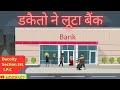 Law With Animation डकैतो ने लूटा बैंक Indian Penal Code