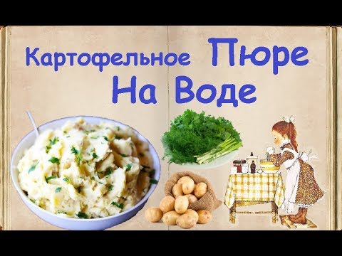 Картофельное Пюре На Воде / Книга Рецептов / Bon Appetit