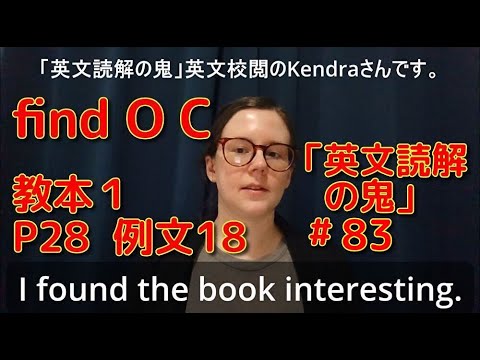 英文学科 find O C  教本1  P28  例文18  「英文読解の鬼」#83