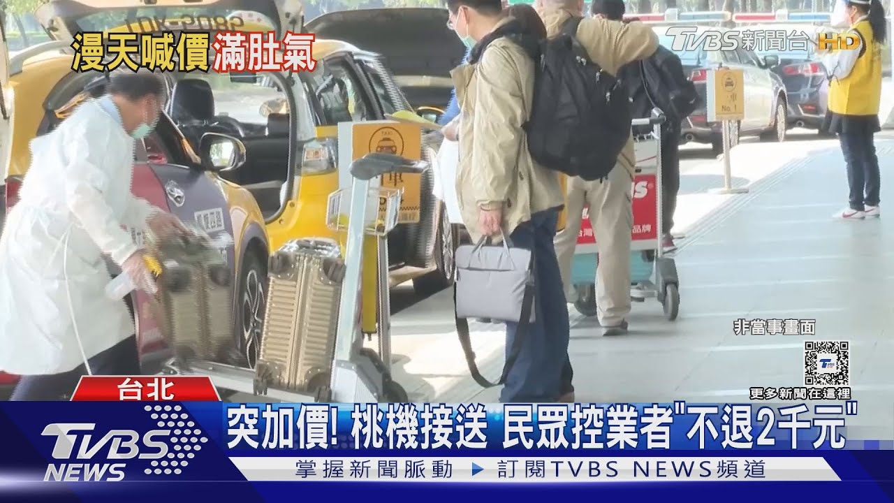 突加價!桃機接送 民眾控業者「不退2千元」
