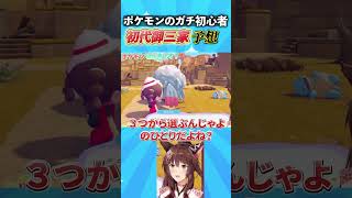 ポケモンガチ初代者の初代御三家予想 #ぽこあポケモン #pokemon  #にじさんじ #nijisanji #フミ