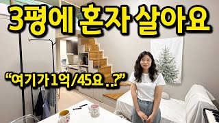 3평에 혼자 살아요 l "여기가..1억에 45요..?" l 강동구 복층오피스텔 월세