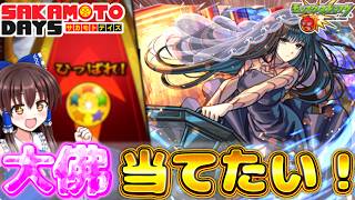 【モンスト】サカモトデイズコラボ開催！！コラボキャラ狙って○○連引いてみた結果やばすぎた！？【サカモトデイズ】【ゆっくり実況】