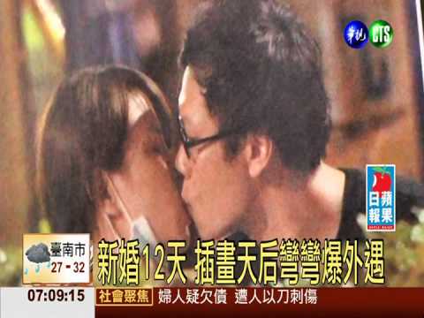 新婚12天 插畫天后彎彎爆外遇