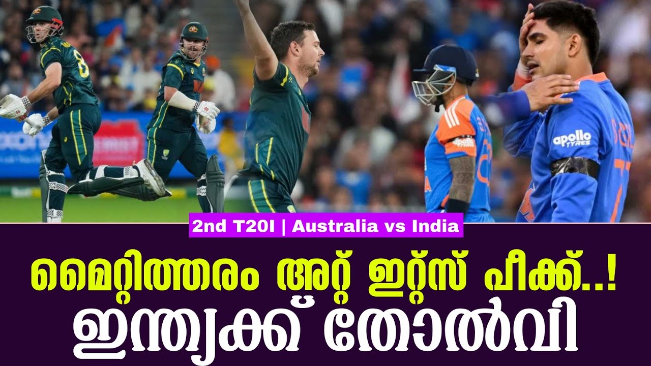 മൈറ്റിത്തരം അറ്റ് ഇറ്റ്സ് പീക്ക്..!ഇന്ത്യക്ക് തോൽവി