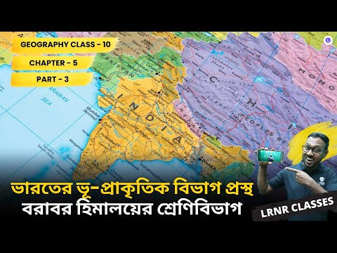 ভারতের ভূগোল পঞ্চম অধ্যায় ভূগোল | Chapter 5 Bharoter Bhugol (Part 3) 