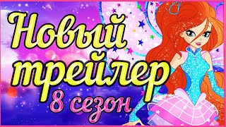 СЛИВ 1 СЕРИИ 8 СЕЗОН ВИНКС КЛУБ! НОВЫЙ ТРЕЙЛЕР 8 СЕЗОНА! 8 сезон Клуб Винкс Теории Вещи Винкс