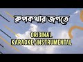 Rupkothar Jogote Original Karaoke Instrumental Lyrics Networker Baire