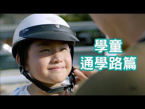 學童通學路篇