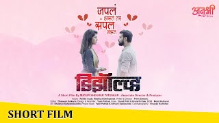DISSOLVE | डिझॉल्व्ह | Marathi Short Film 2025 | Anushreefilms Originals