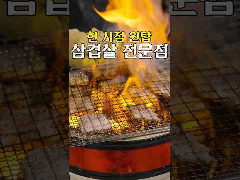 짚불 삼겹살과 파절이