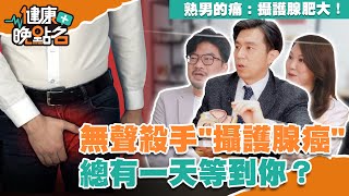熟男的痛：攝護腺肥大！無聲殺手「攝護腺癌」總有一天等到你？【健康晚點名】EP1 廖慶學 珮薰
