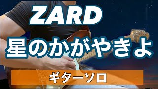 Download lagu 【 ZARD 】星のかがやきよ〜ギターソロ〜 mp3 Download lagu 【 ZARD 】星のかがやきよ〜ギターソロ〜 mp3