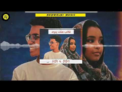 Sidi & Dimi - 9ALEB MNK YEBRA | سيدي و ديمي - قالب منك يبرى