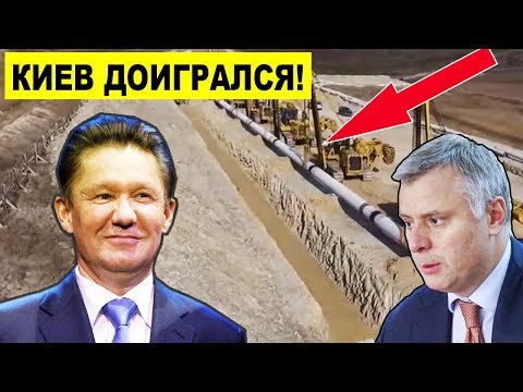 Нафтогаз в ШОКЕ..! Газпром ОТПРАВИТ газ в Европу без украинского ТРАНЗИТА