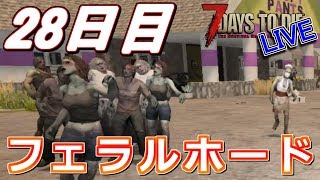 【LIVE】そろそろフェラルなんとかしないとなぁ！な28日目！  7Days to Die α16 【初見歓迎】