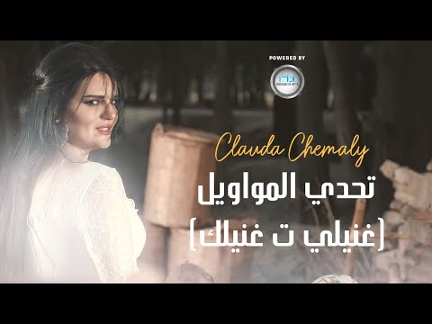 Clauda Chemaly| (كلودا الشمالي | تحدي المواويل مع علي الديك(غنيلي تغنيلك