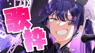 【歌枠】体力有り余ってるから激しい曲多め！！【長尾景/にじさんじ】