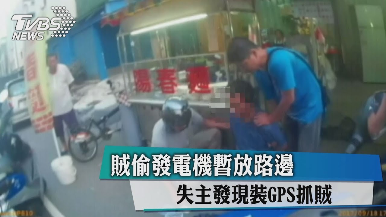 賊偷發電機暫放路邊 失主發現裝GPS抓賊